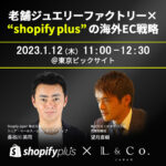 shopifyplus×L&Co.JAPAN セミナーのお知らせ