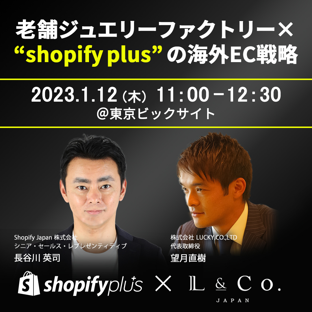 shopifyplus×L&Co.JAPAN セミナーのお知らせ